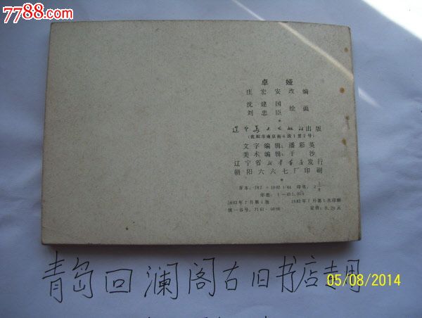 卓雅-苏联<em>女英雄故事</em>(好品)-价格:20元-se2371