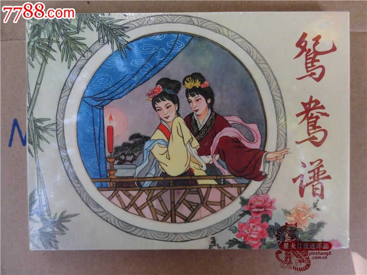 75折售--鸳鸯谱现货,连环画\/小人书,21世纪10年