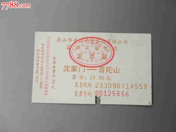沈家冂-普陀山船票,船票\/航运票,客运船票,21世