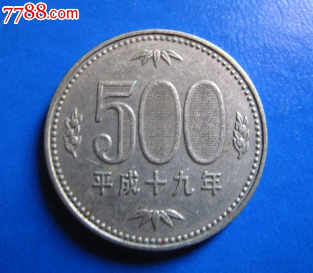 平成十九年500日圆