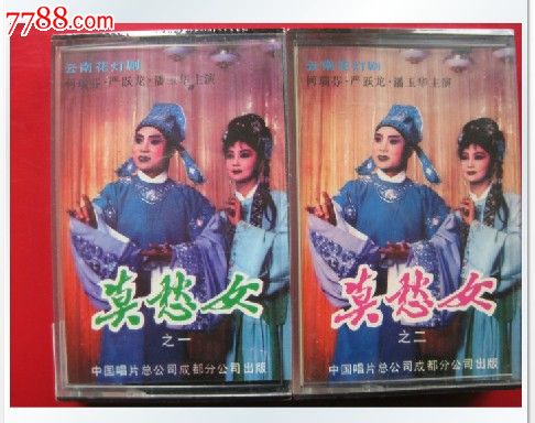 86年全新未拆【原装正版磁带】云南花灯剧莫