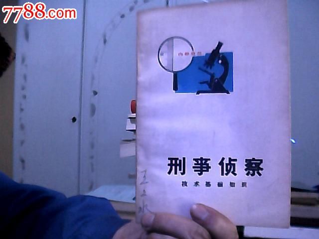 刑事侦查技术基础知识