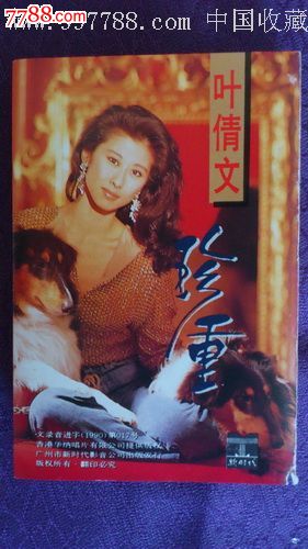 叶倩文--珍重_价格15元图片