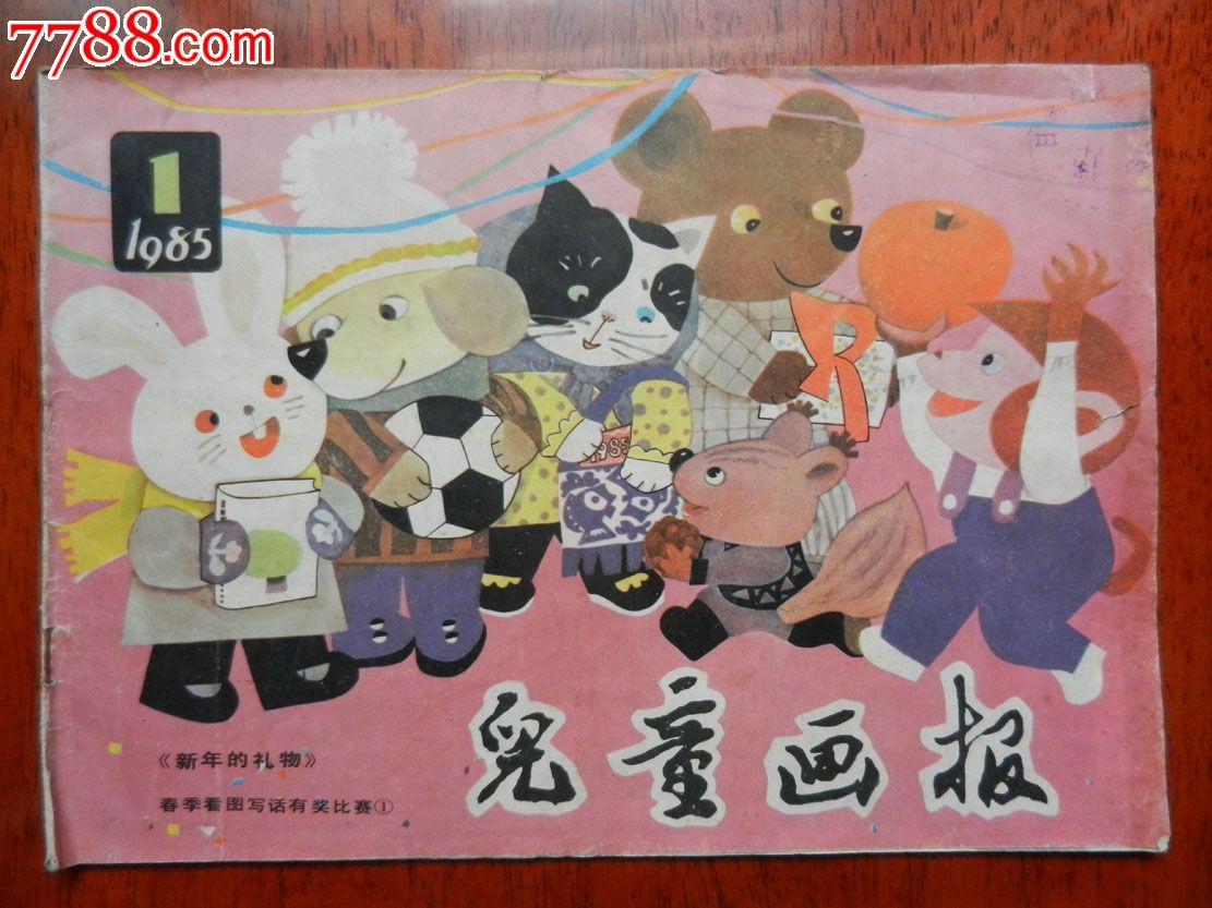《儿童画报》1985年1期