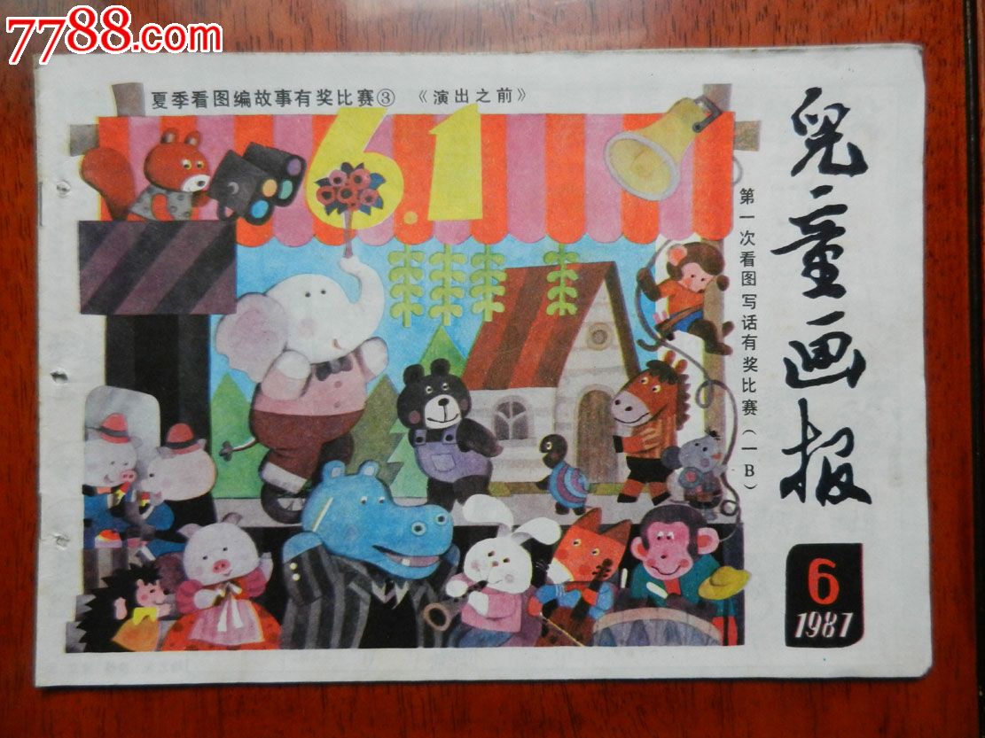 《儿童画报》1987年6期