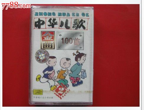 全新未拆【原装正版磁带】中华儿歌金曲100首