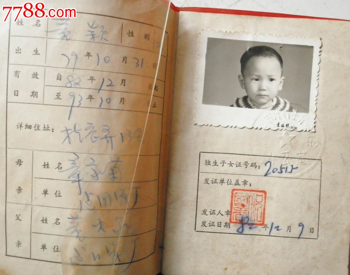 <em>独生子女证</em>-结婚/婚育<em>证明</em>--se23733558-零售