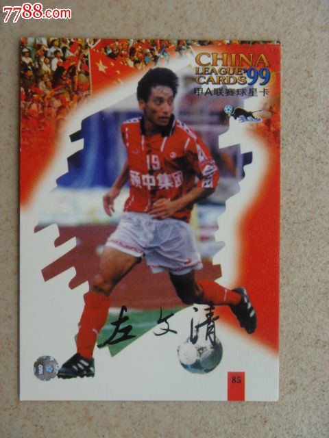 99甲A联赛球星卡(85)-左文清,食品卡,经典动漫