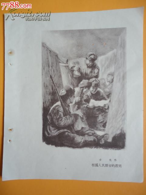 抗美援朝战地素描《祖国人民亲切的慰问》古元作【珍稀(货号:8—43)