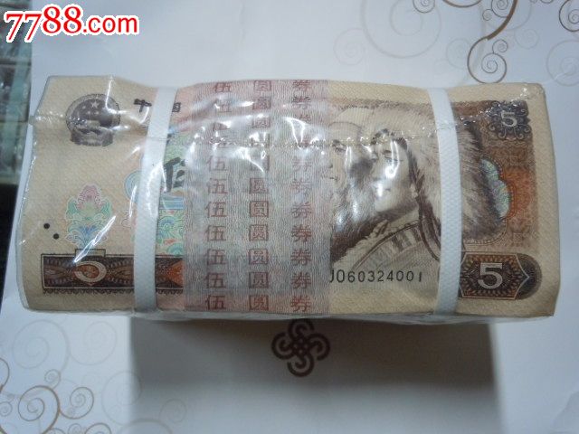第四套1980年伍圆五元5元整捆低售!