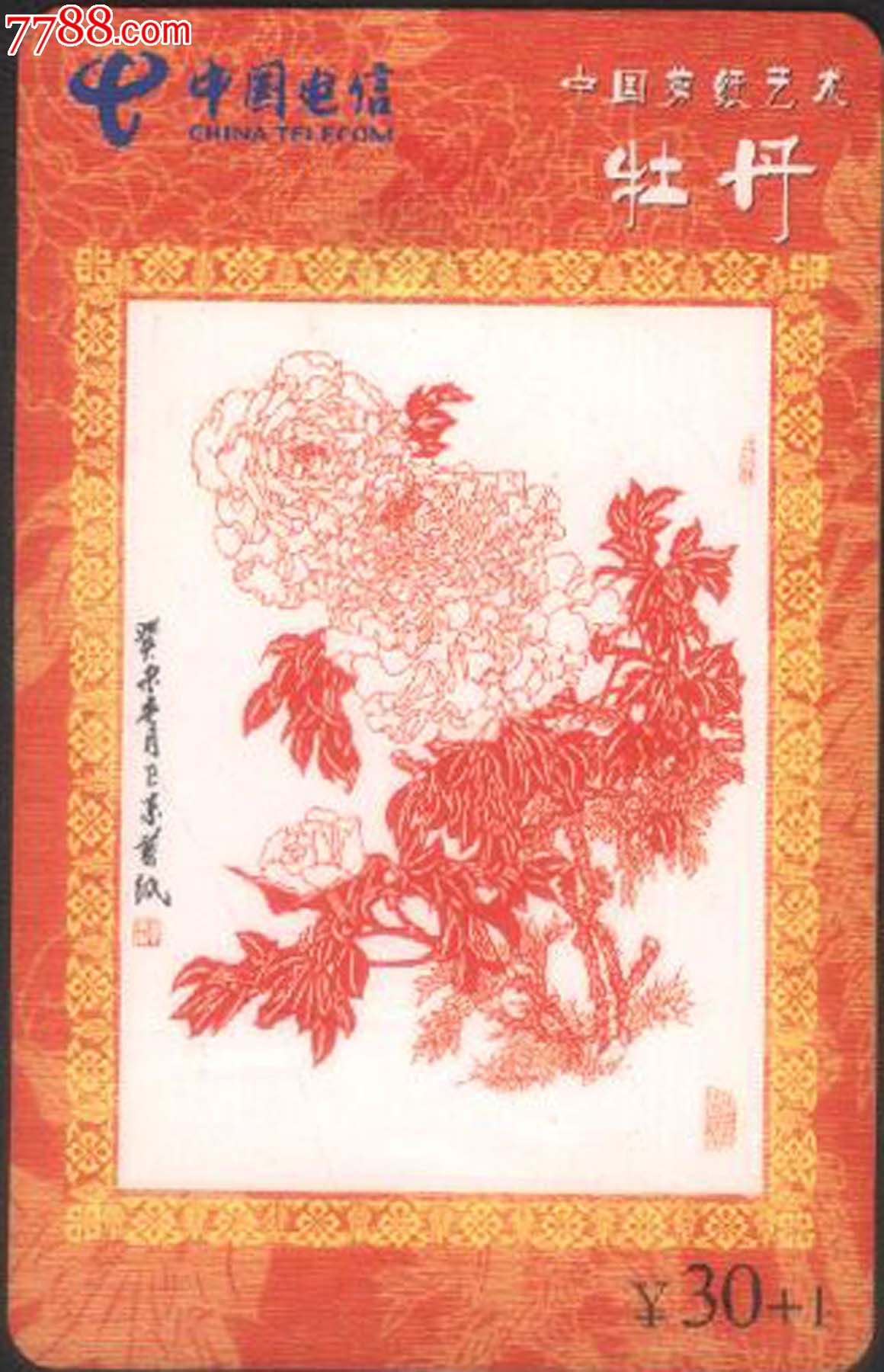 福建电信200IC收藏卡\/中国剪纸艺术-牡丹-电话