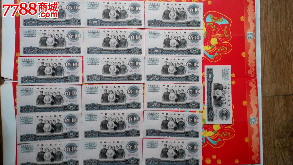 第三套十元19张连号_人民币_岁月之旅