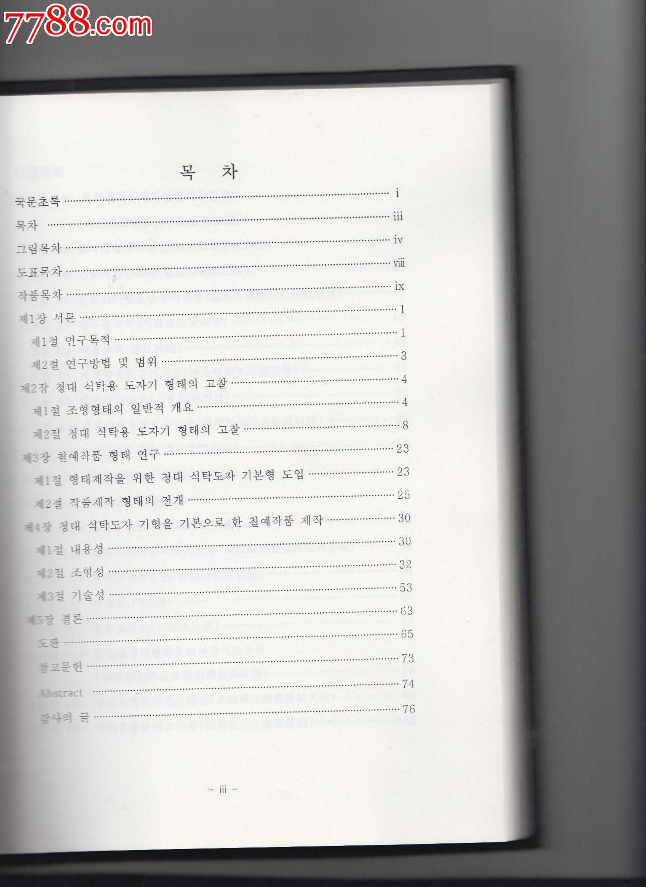 韩文书,讲中国清朝的瓷器(精装)-价格:100元-se