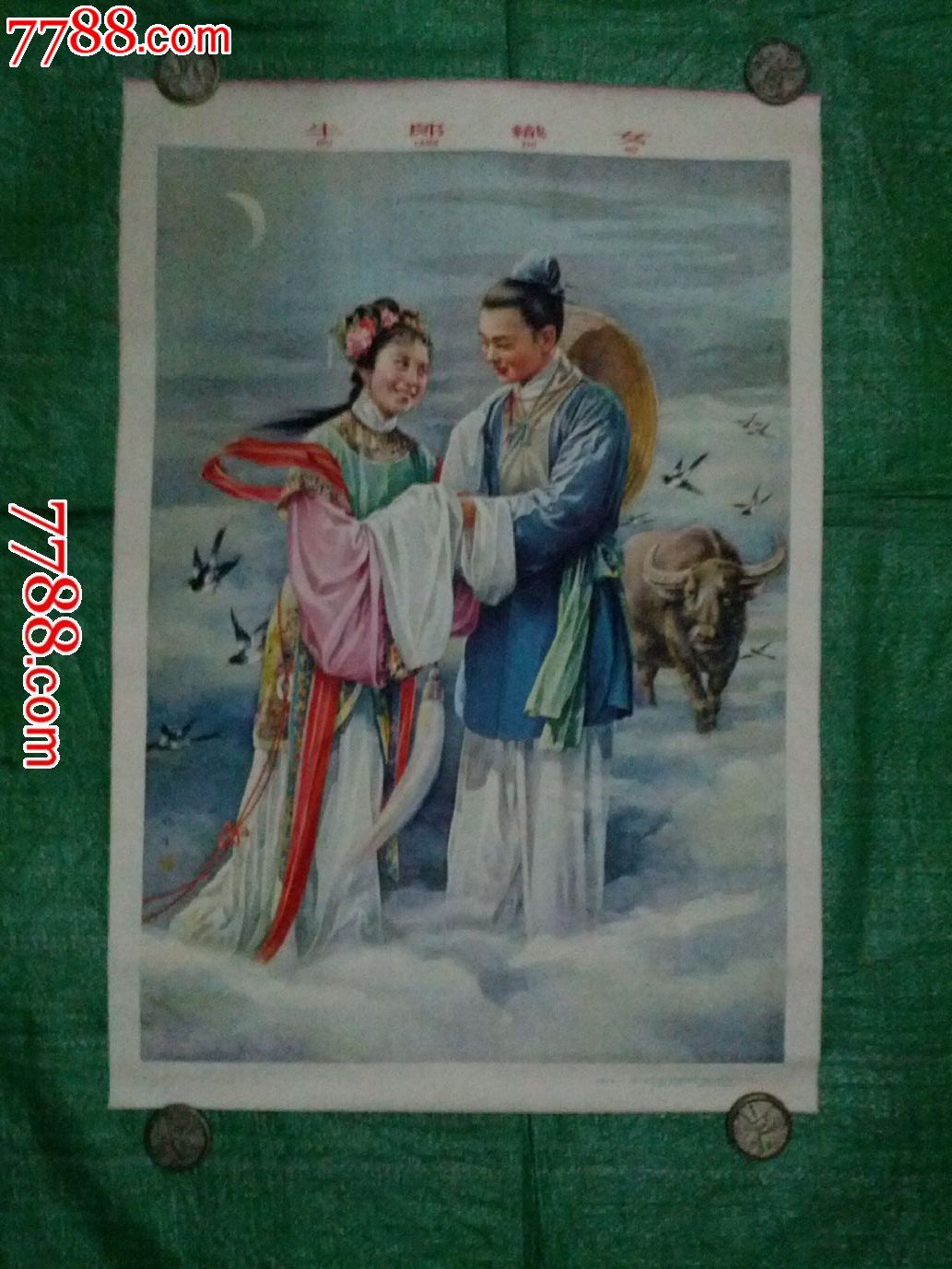 《<em>牛郎织女</em>》金梅生作,年画/宣传画,绘画稿印刷