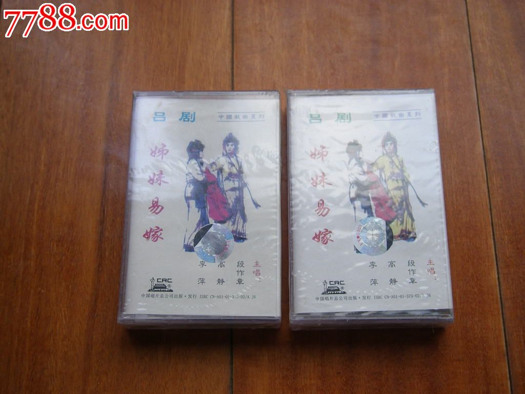 吕剧--<em>姊妹易嫁</em>(上下集),磁带/卡带,音乐卡带,标