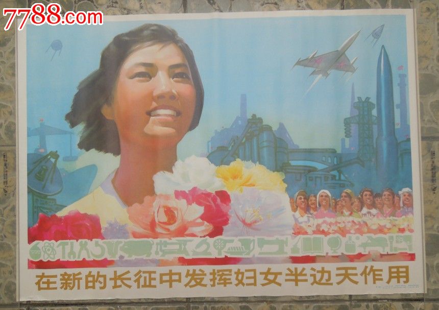 在新的长征中发挥妇女半边天作用_年画\/宣传画