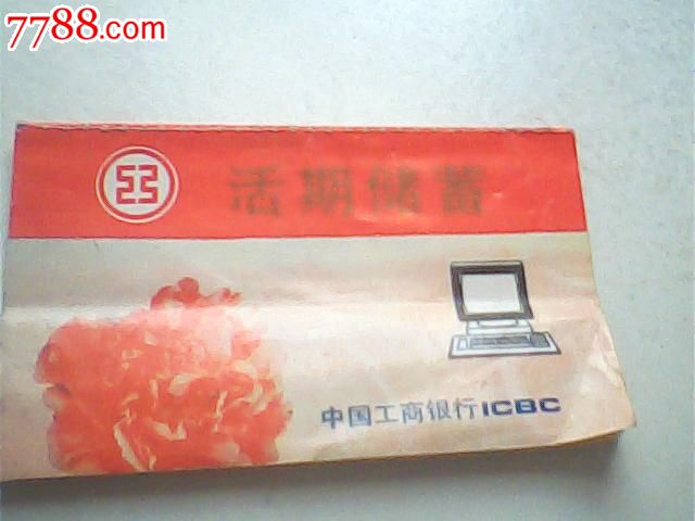 报废1996海口工行活期存折,印章纪录_存单\/存