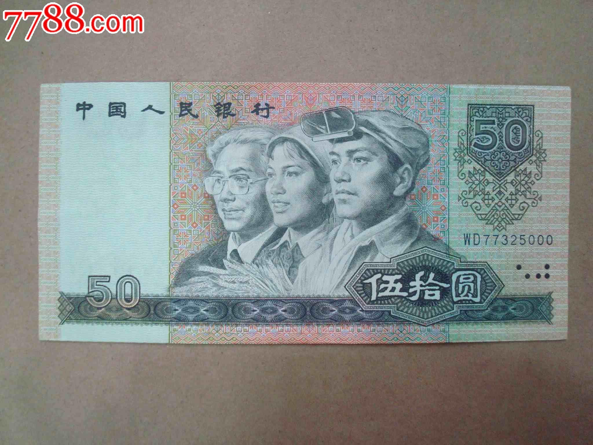 第四套人民币50元豹子号,人民币,第四套,尾号同