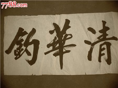 字画作品81,名家书法,没有落款