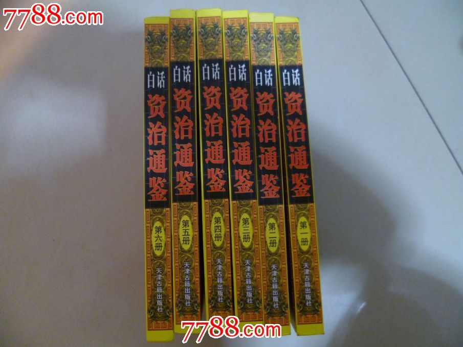 白话资治通鉴(精装1-6册全天津古籍出版社)-价