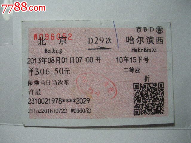 北京-D29次-哈尔滨西,火车票,普通火车票,21世