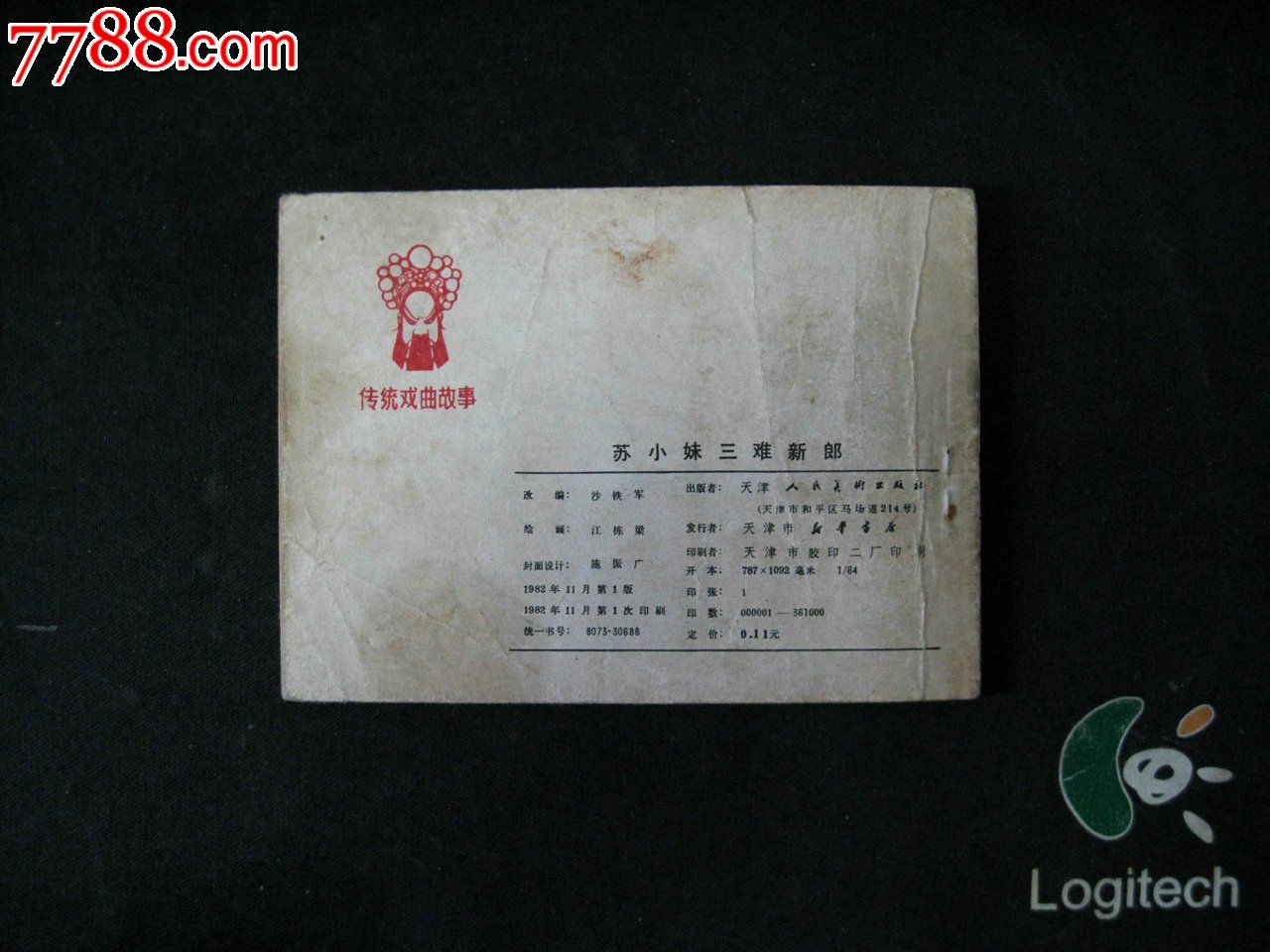 <em>苏小妹三难新郎</em>(传统戏曲<em>故事</em>)-价格:10元-se2