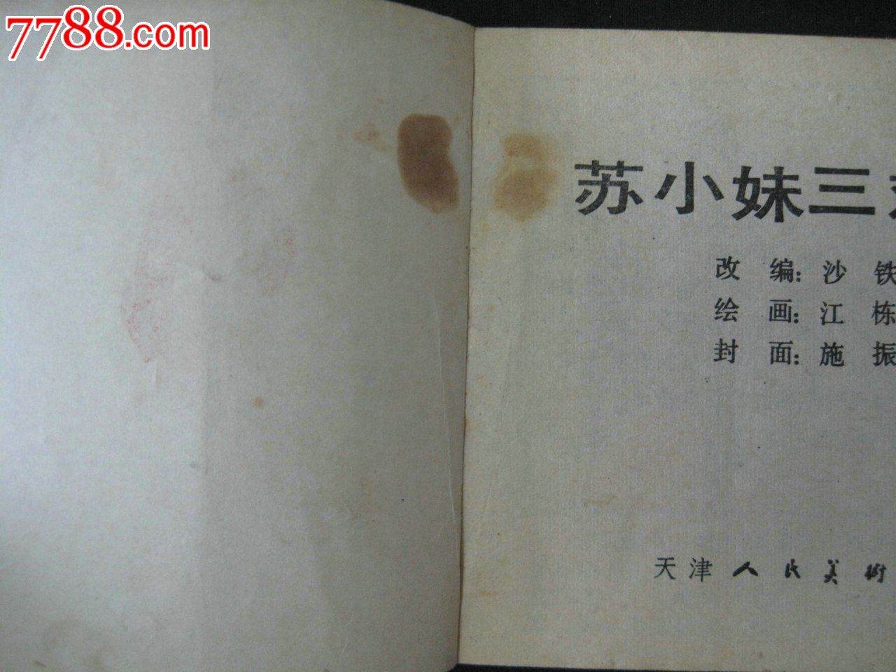 <em>苏小妹三难新郎</em>(传统戏曲<em>故事</em>)-价格:10元-se2