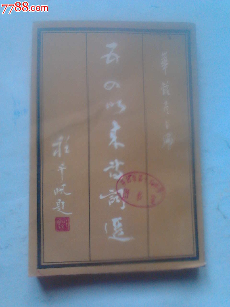 五四以来诗词选,诗词\/诗选,综合诗词选,八十年代