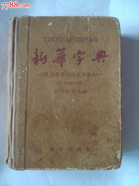 新华字典[1959年修订重版]-价格:80元-se2376