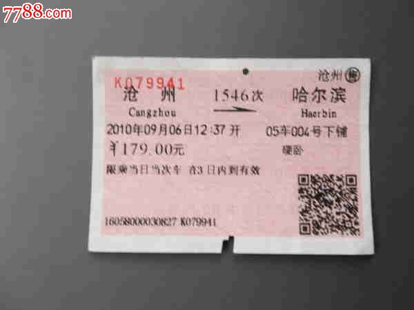沧州-哈尔滨1546次火车票-se23766084-七七八