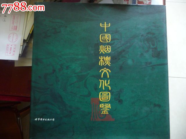 中国烟草文化图鉴(精装)_七七八八旧书网