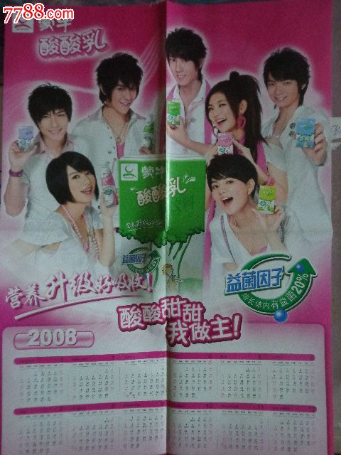 4开随2008年历海报------蒙牛酸酸乳明星广告_其他印刷品字画_纸品世界【中国收藏热线】