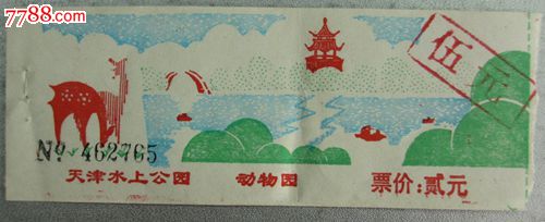 各种参观票收藏--天津水上公园票_旅游景点门