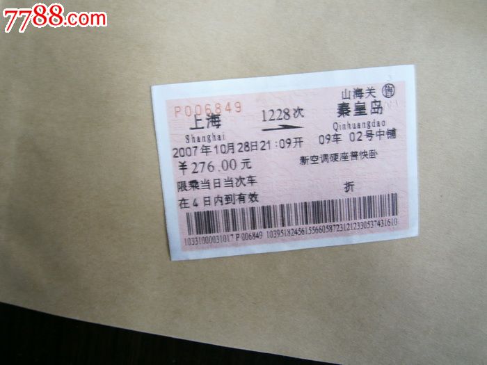 上海-秦皇岛1228次-价格:3元-se23768072-火车