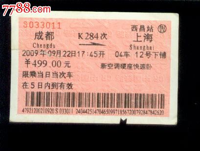 成都-上海,火车票,普通火车票,21世纪10年代,其