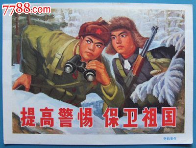 提高警惕，保卫祖国-价格:20元-se23773187-年画\/宣传画-零售-中国收藏热线