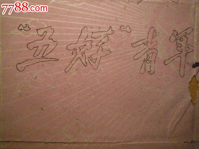 五好青年_奖状\/荣誉证书_珍宝铺【中国收藏热线】