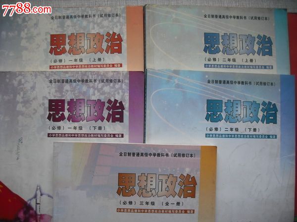 高中思想政治课本.试用修订本.5本全套.2003年