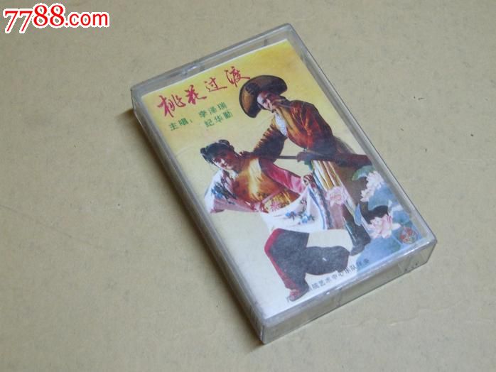 潮剧--桃花过渡-价格:50元-se23775998-磁带\/卡带-零售-中国收藏热线