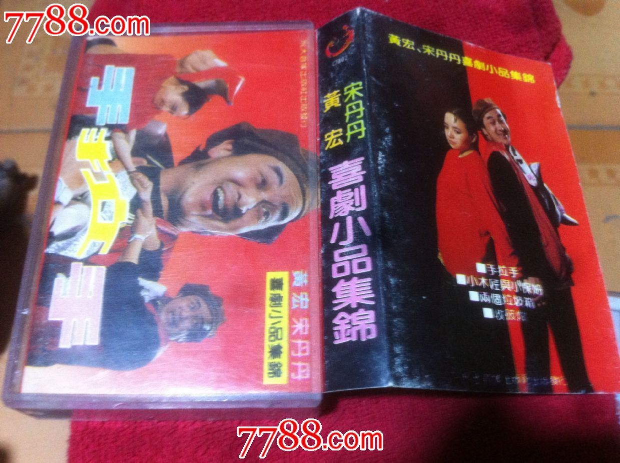 老磁带 黄宏宋丹丹小品 -价格:5元-se23776201-