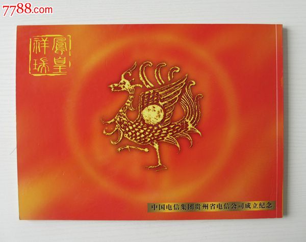 中国电信集团贵州省电信公司成立纪念,电话卡