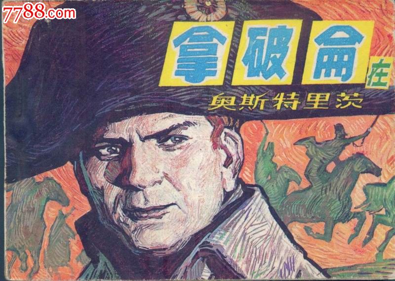 拿破仑在奥斯特里茨战役-连环画\/小人书--se23783055-零售-七七八八小人书