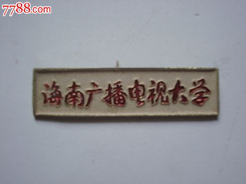 海南广播电视大学校徽,校徽\/毕业章,校徽\/校牌,