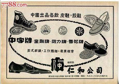 【50年代精美回力鞋等系列鞋广告】,广告牌,其