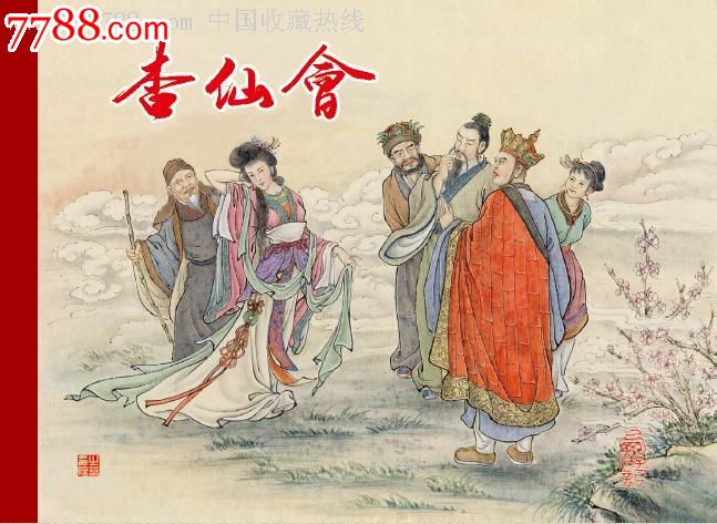 杏仙会(西游记故事),连环画\/小人书,21世纪10年代,绘画版连环画,50开,古典题材,套书散本,出版社不详,精装本,页码不详,se23791703,零售,七七八八连环画收藏