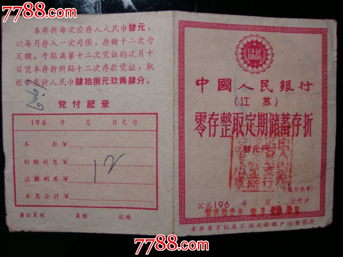 中国人民银行零存整取定期储蓄存折(肆元户)