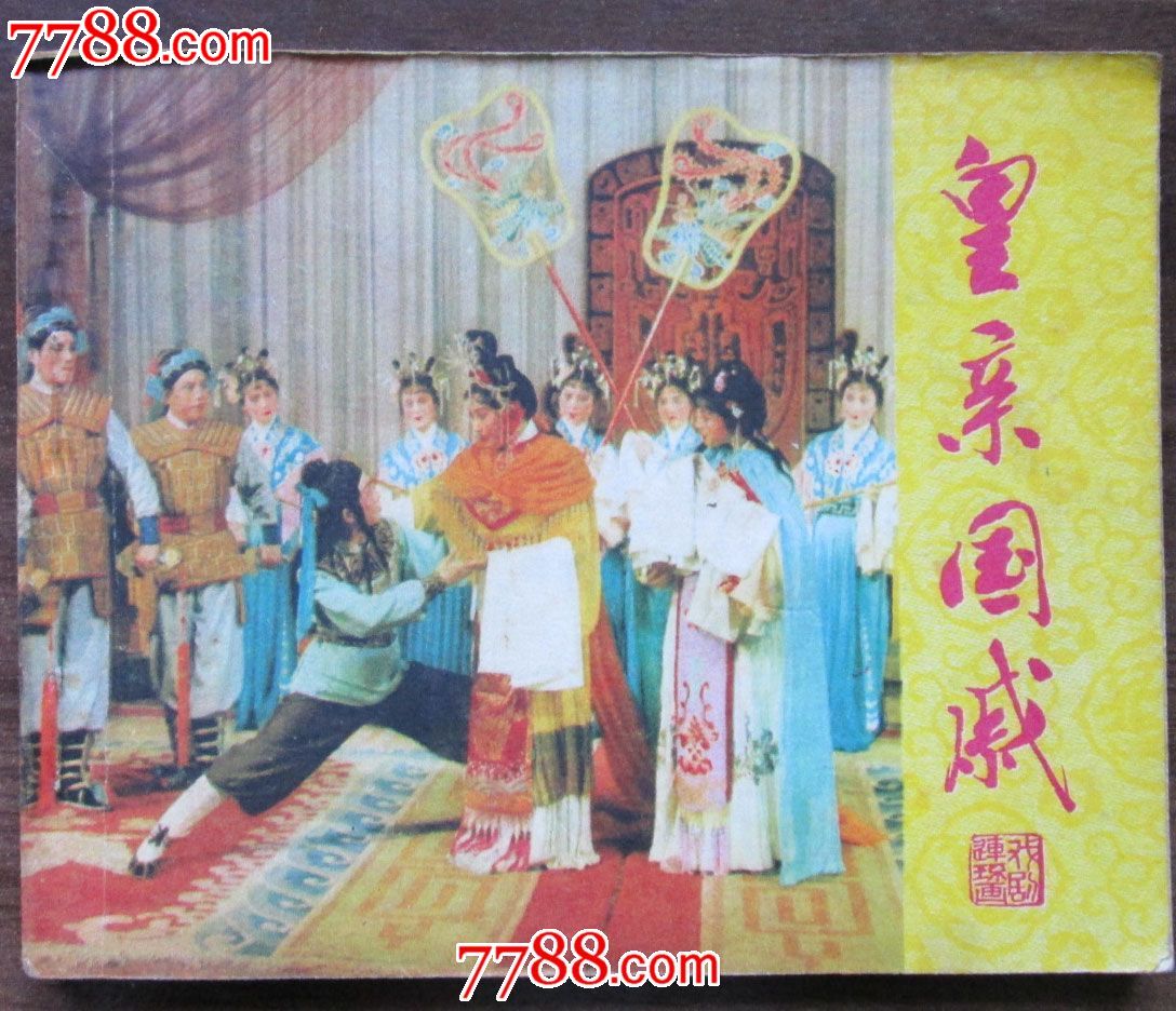 皇亲国戚