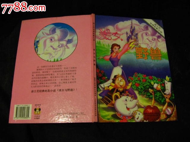 <em>美女与野兽</em>,迪士尼经典电影<em>小说</em>,人民邮电出版