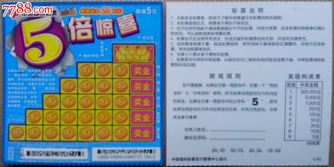 5倍惊喜--编号g0462-14009(c-52)1全,扫描票_价格2元_第1张_中国收藏