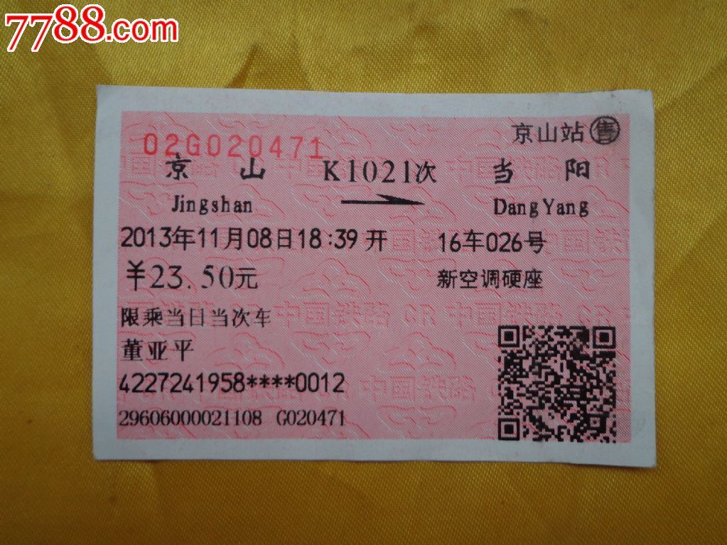 K1021普通火车票一张-se23803719-7788火车票